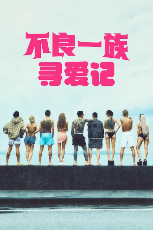 不良一族尋愛記第二季劇照3