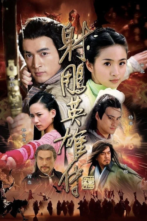 射鵰英雄傳2008(2008)海報