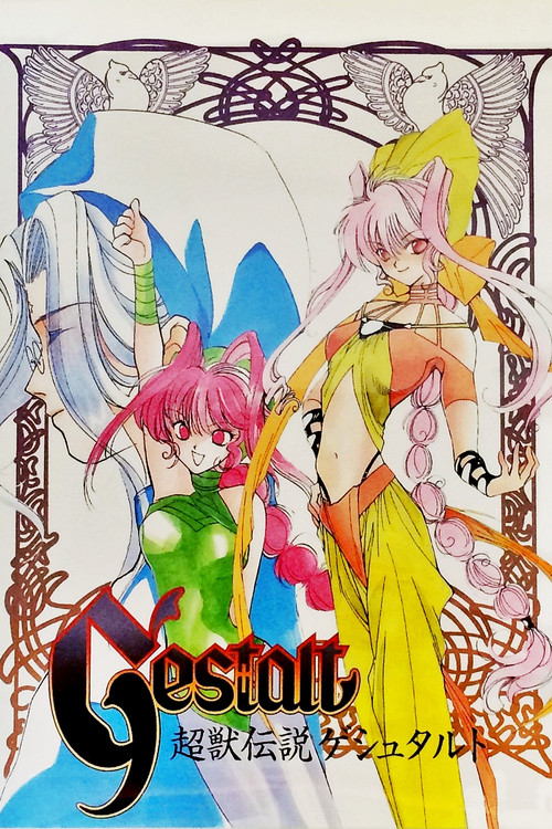 超兽传说GESTALT(1997)海报
