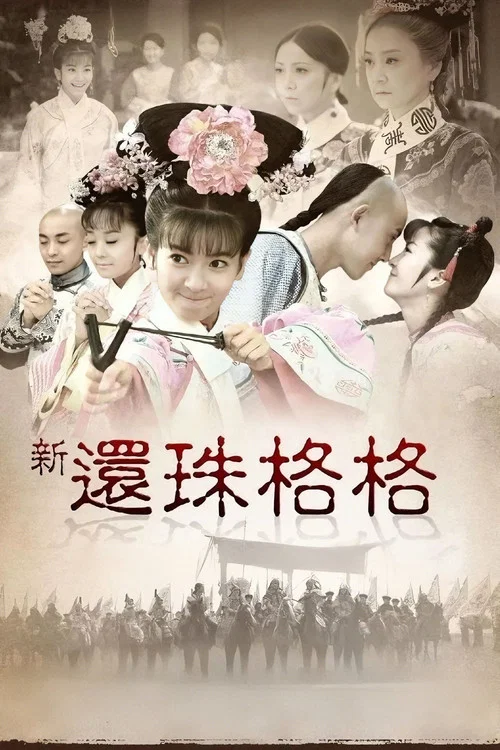 新还珠格格(2011)海报