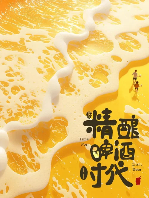 精釀啤酒時代(2024)海報