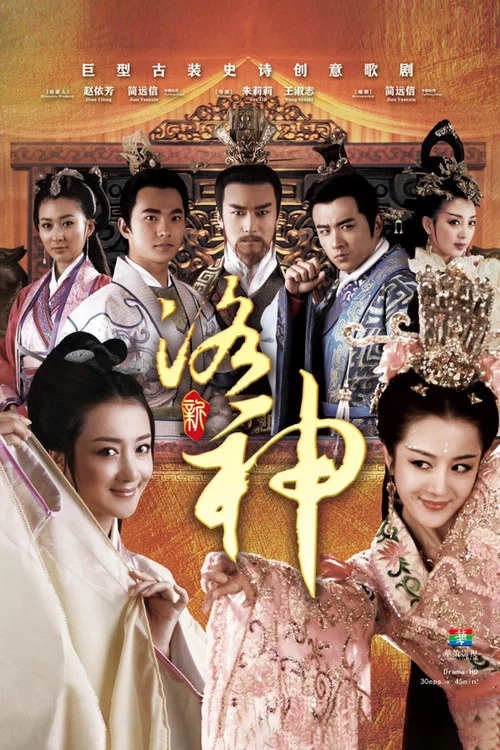 新洛神(2013)海報
