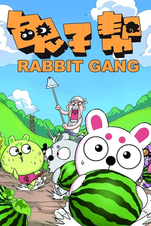 兔子帮第二季剧照2