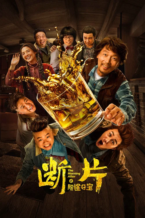 斷片之險途奪寶(2019)海報