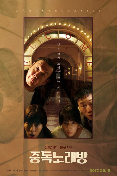 中毒练歌房(2016)海报