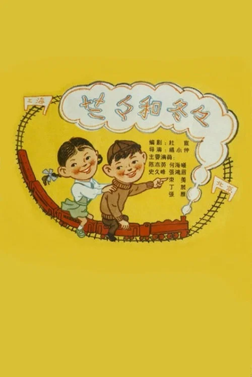 蘭蘭和鼕鼕(1958)海報