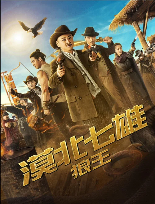 漠北七雄:狼王(2019)海報