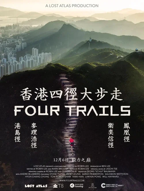 香港四径大步走(2024)海报