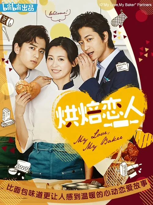 烘焙恋人(2020)海报