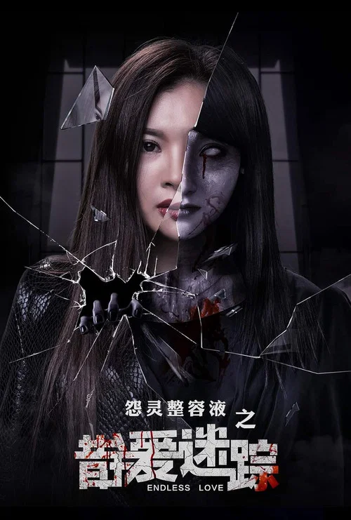 錯愛迷蹤(2021)海報