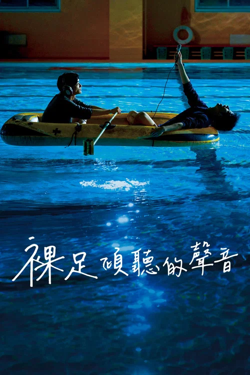 赤腳鳴聲(2021)海報