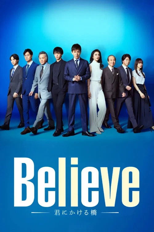 Believe 通往你的桥(2024)海报