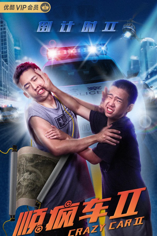 顺疯车2剧照4