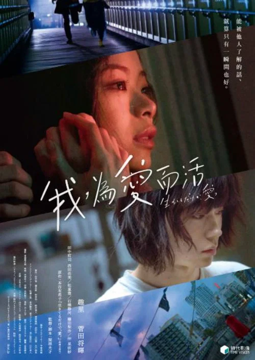 只有愛能讓我生存(2018)海報