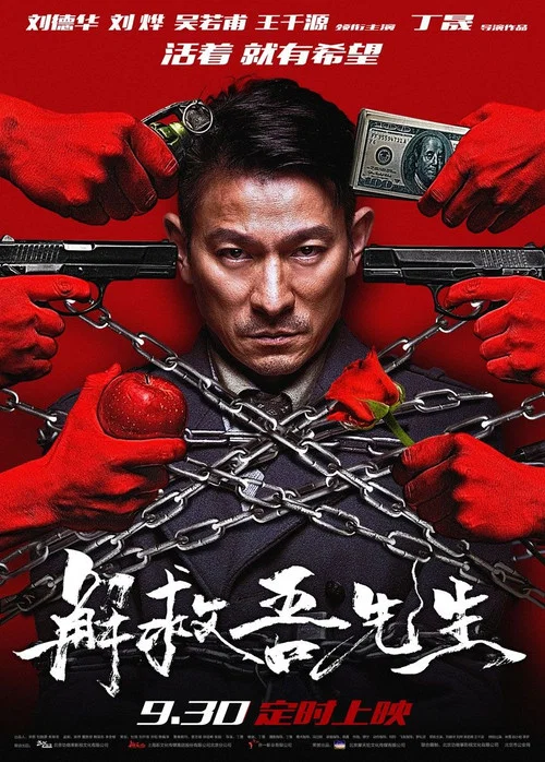解救吾先生剧照4