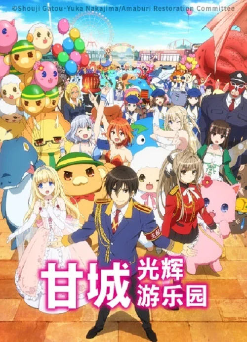 甘城光輝遊樂園(2014)海報