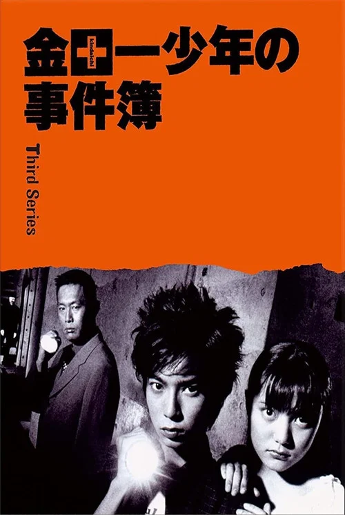 金田一少年事件簿3(2001)海報