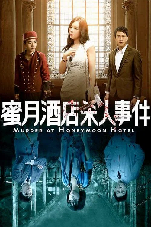 蜜月酒店殺人事件(2016)海報