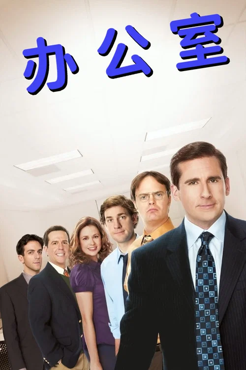办公室第一季剧照7