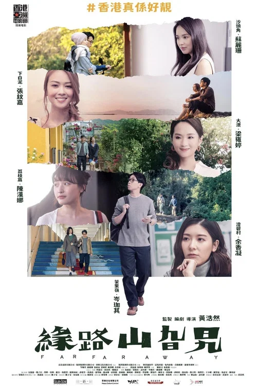 緣路山旮旯(2022)海報