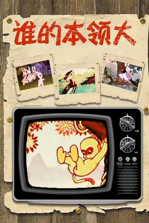 誰的本領大(1961)海報