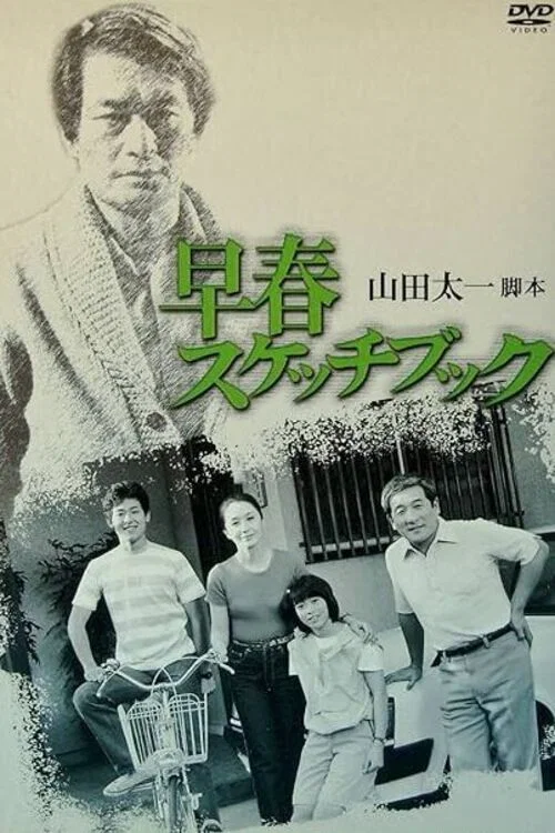 早春寫生簿(1983)海報