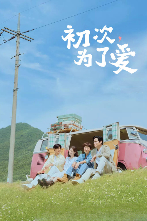 初次,為了愛(2025)海報