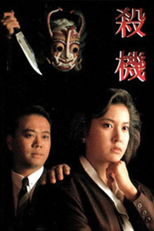杀机粤语(1991)海报