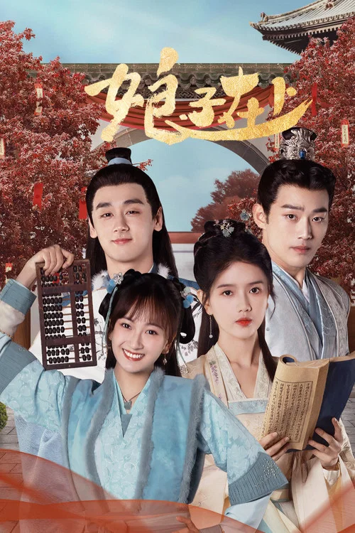 娘子在上(2023)海報