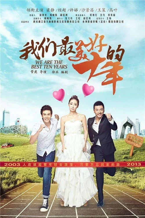 我们最美好的十年(2016)海报