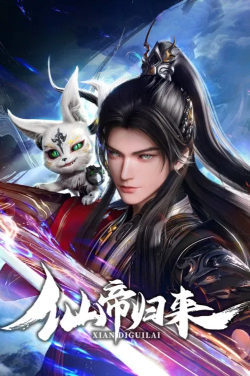 仙帝歸來(2025)海報