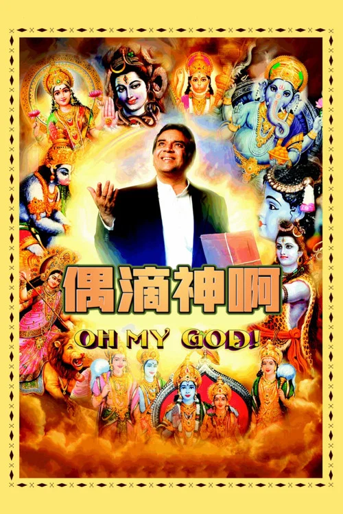 偶滴神啊(2012)海报
