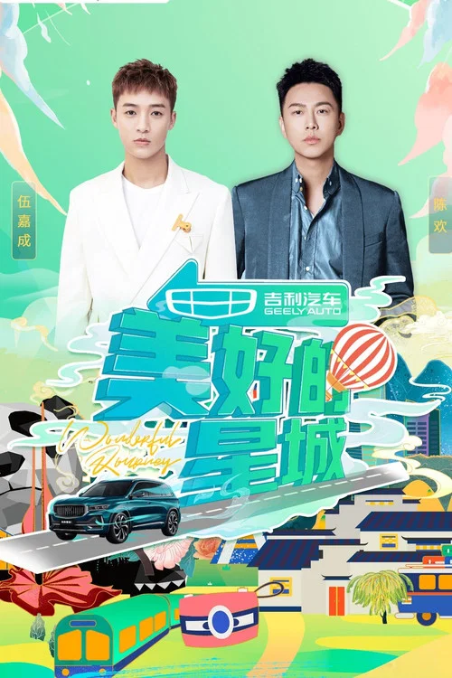 美好的星城(2021)海報