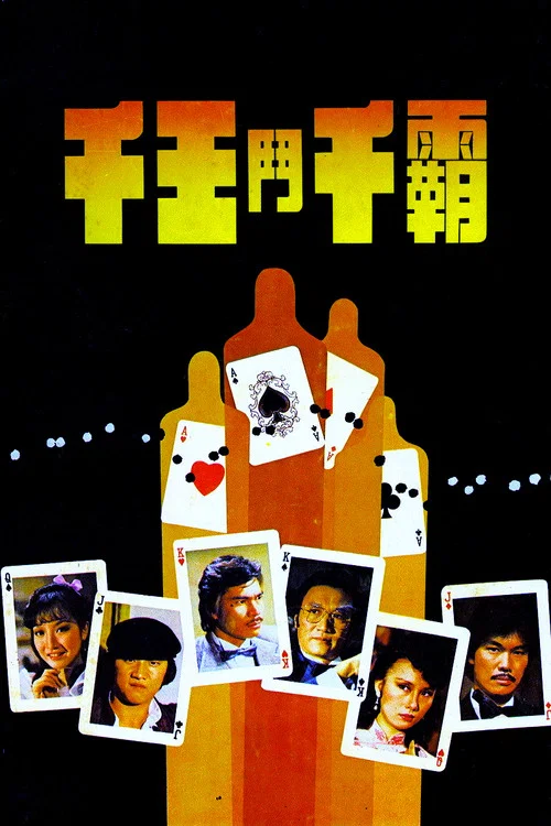 千王鬥千霸(1981)海報