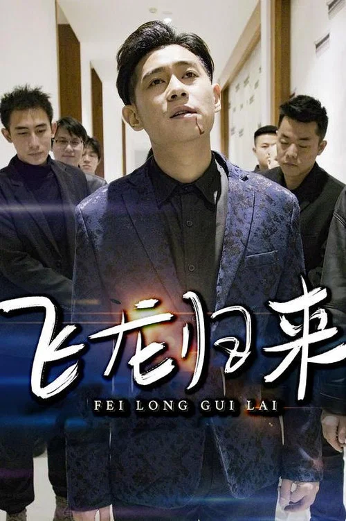 飞龙归来(2023)海报