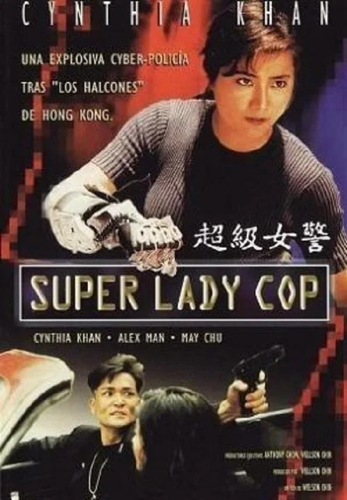 超级女警(1993)海报