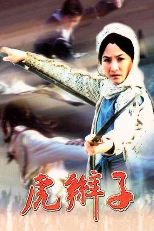 虎辮子(1974)海報