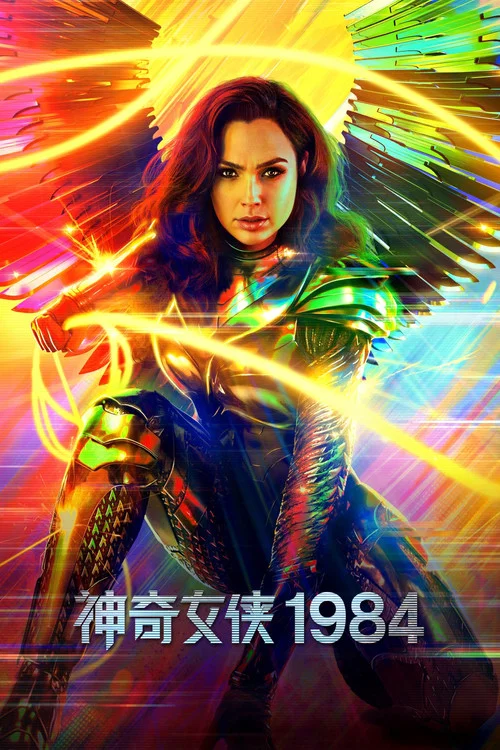 神奇女俠1984(2020)海報