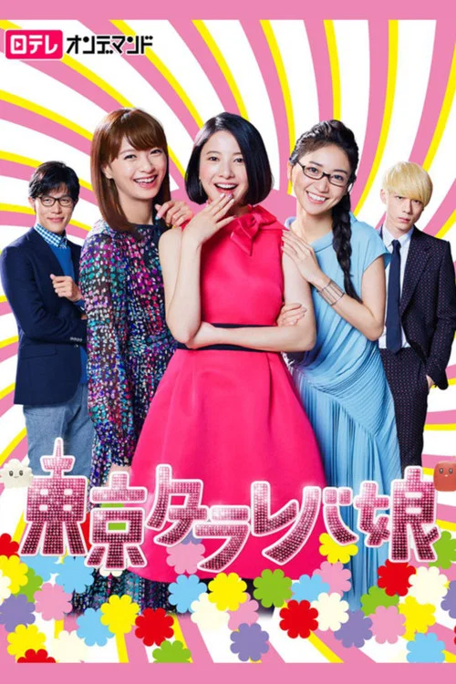 東京白日夢女(2017)海報