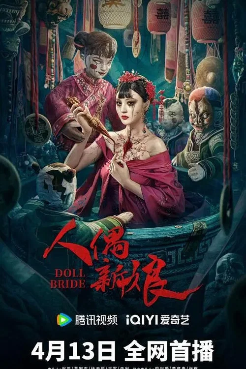 人偶新娘剧照2