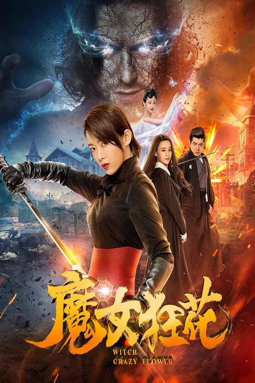 魔女狂花(2019)海報