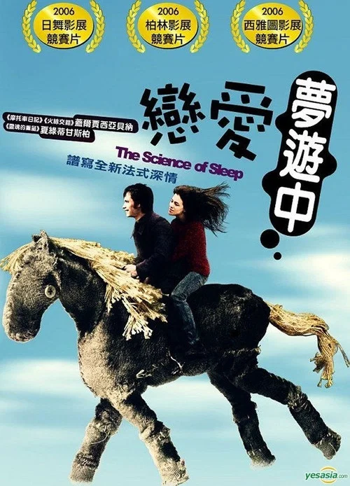 科学睡眠(2006)海报