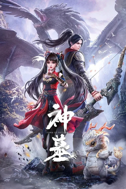 神墓第一季劇照10