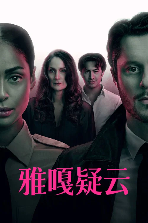 雅嘎疑雲(2026)海報