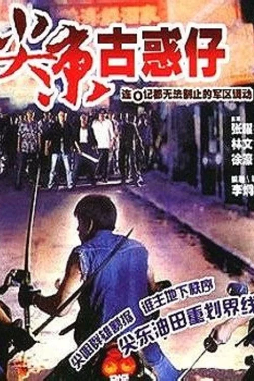 尖東雙虎(1995)海報