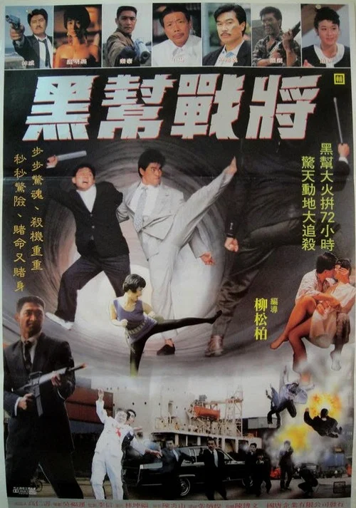 黑帮战将(1990)海报
