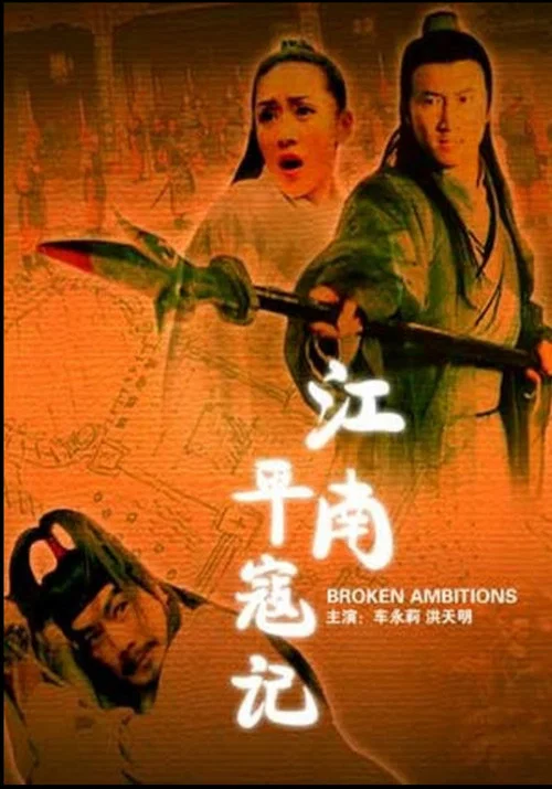 江南平寇记(2007)海报