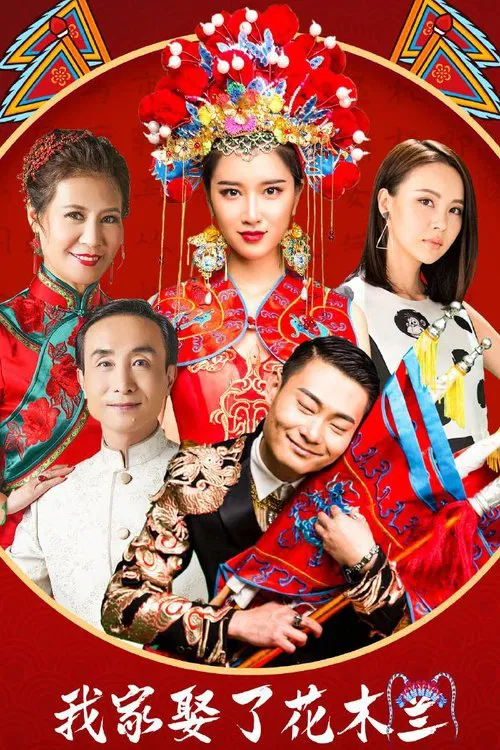 我家娶了花木蘭(2024)海報