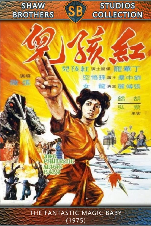 红孩儿1975剧照5