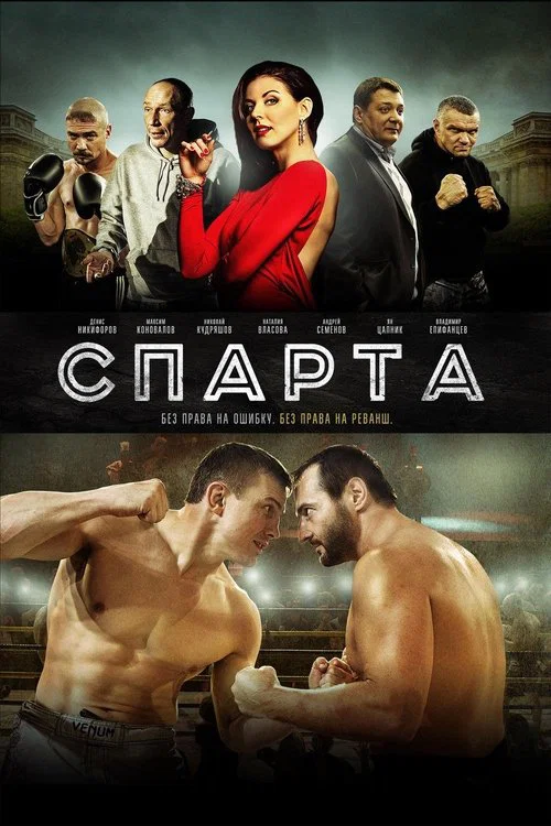 斯巴达Sparta(原声版)(2016)海报